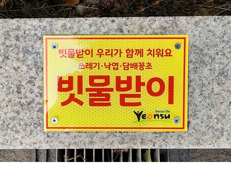 연수구는 여름철 집중호우에 대비해 주요 도로 및 주거지 침수 피해 예방을 위해 하수 시설물 전반에 대한 점검과 정비를 진행했다